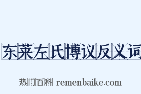 东莱左氏博议反义词是什么意思的图片
